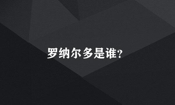 罗纳尔多是谁？