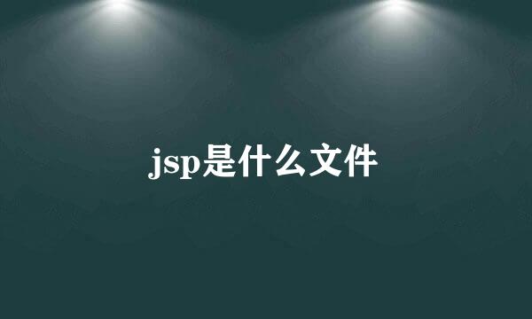 jsp是什么文件