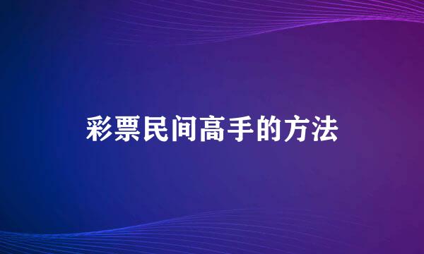 彩票民间高手的方法