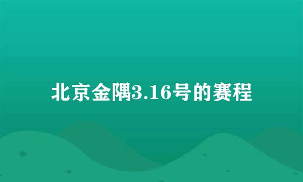 北京金隅3.16号的赛程