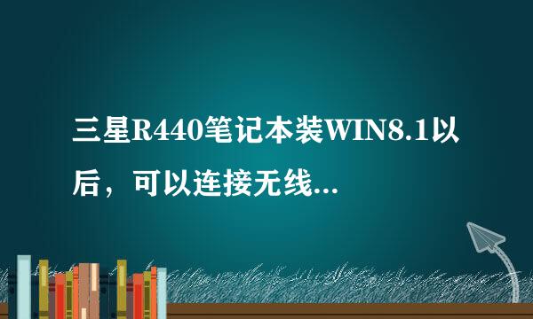 三星R440笔记本装WIN8.1以后，可以连接无线上网，但是连接有线后不能上网。