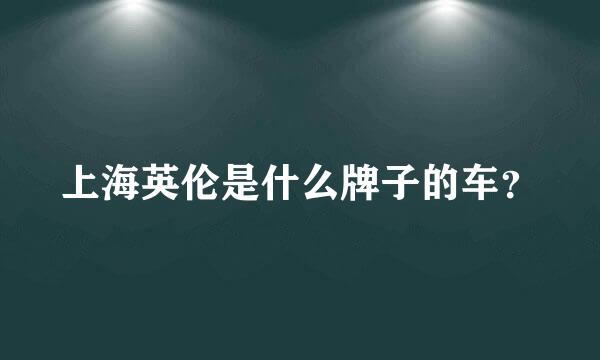 上海英伦是什么牌子的车？