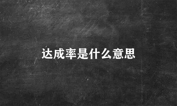 达成率是什么意思