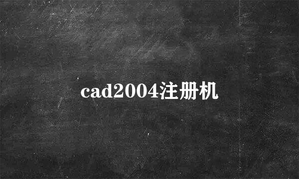 cad2004注册机