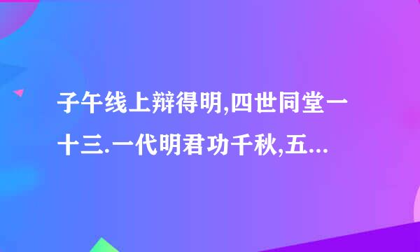 子午线上辩得明,四世同堂一十三.一代明君功千秋,五代齐齐三十六是指什么生肖