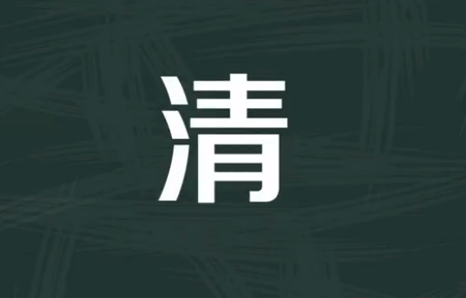 清字的笔画