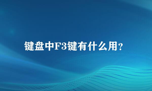 键盘中F3键有什么用？