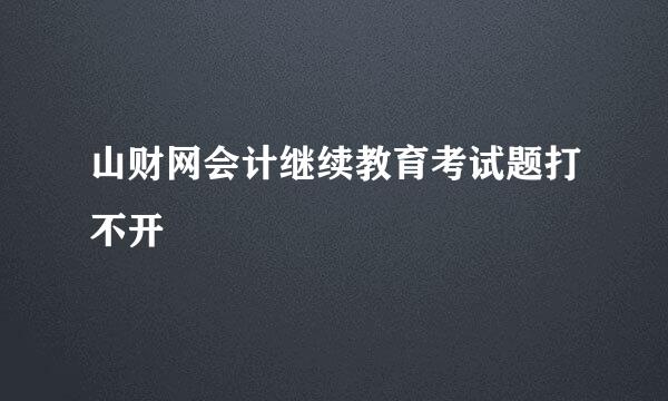 山财网会计继续教育考试题打不开