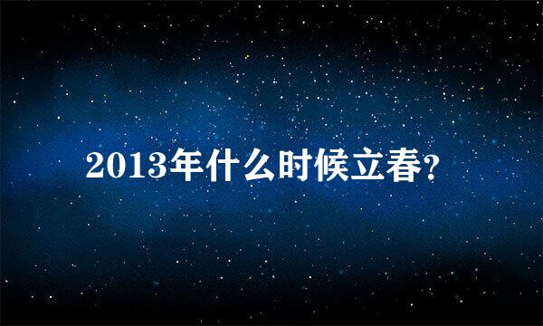 2013年什么时候立春？