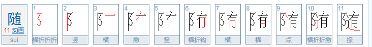 随的笔顺