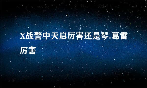 X战警中天启厉害还是琴.葛雷厉害