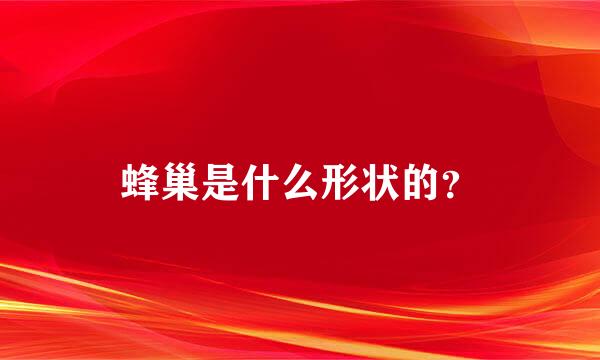 蜂巢是什么形状的？