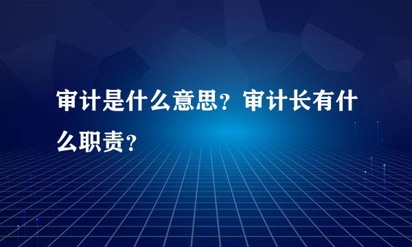 审计是什么意思？审计长有什么职责？