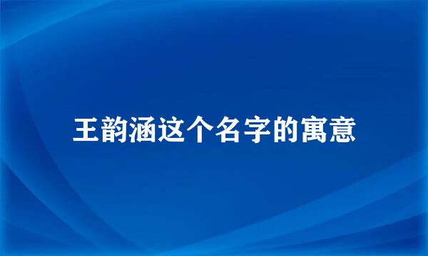 王韵涵这个名字的寓意