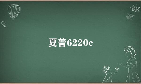 夏普6220c