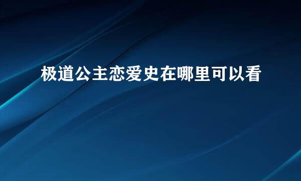 极道公主恋爱史在哪里可以看