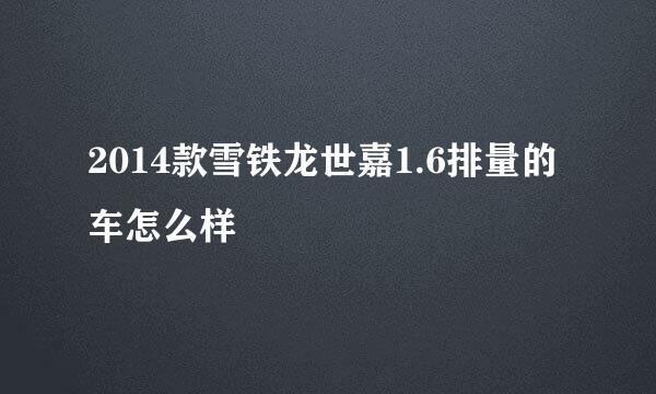 2014款雪铁龙世嘉1.6排量的车怎么样