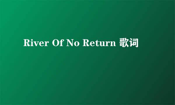 River Of No Return 歌词