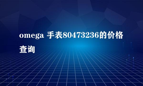 omega 手表80473236的价格查询