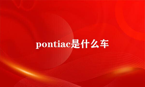 pontiac是什么车