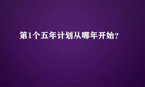 第1个五年计划从哪年开始？