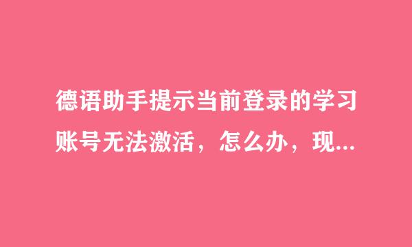 德语助手提示当前登录的学习账号无法激活，怎么办，现在注册码无法注册了