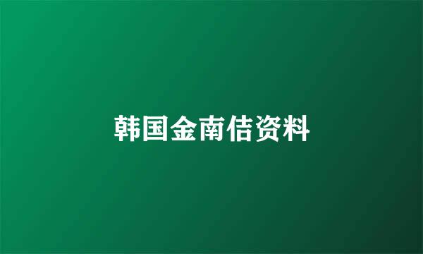 韩国金南佶资料