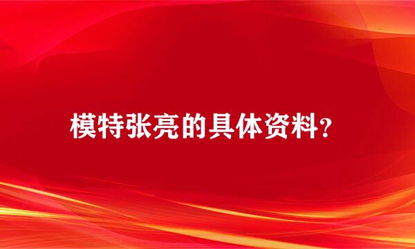 模特张亮的具体资料？