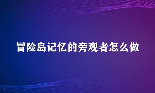 冒险岛记忆的旁观者怎么做