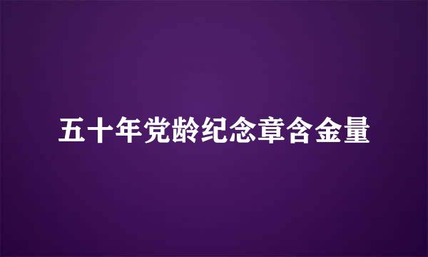 五十年党龄纪念章含金量