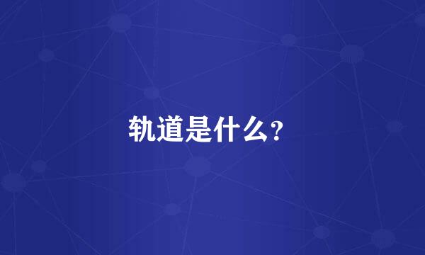 轨道是什么？