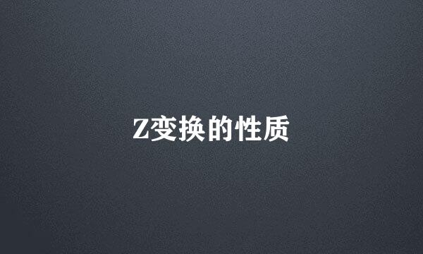 Z变换的性质