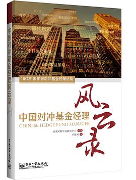 《中国对冲基金经理风云录》epub下载在线阅读全文，求百度网盘云资源