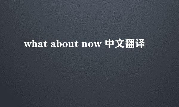 what about now 中文翻译