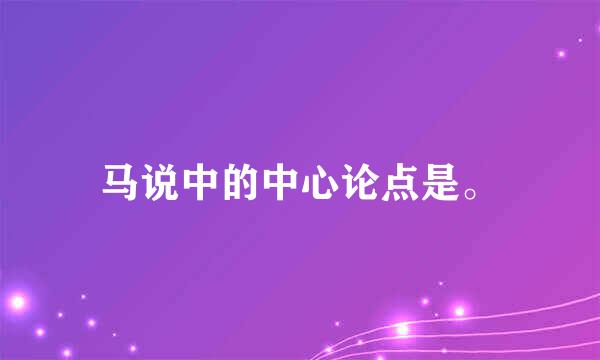 马说中的中心论点是。