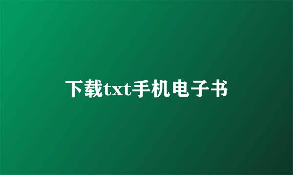 下载txt手机电子书