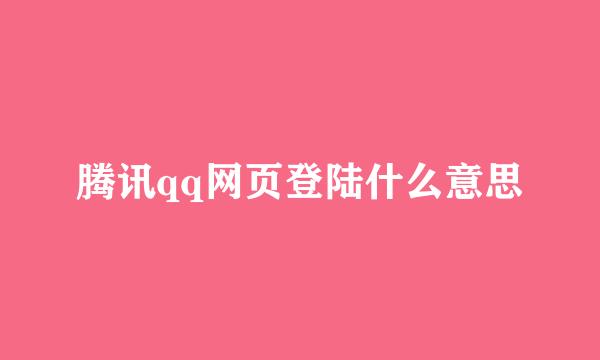 腾讯qq网页登陆什么意思