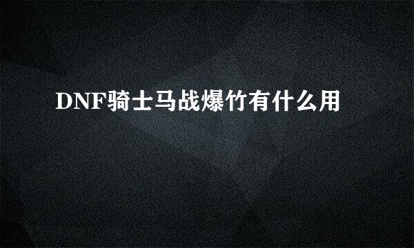 DNF骑士马战爆竹有什么用