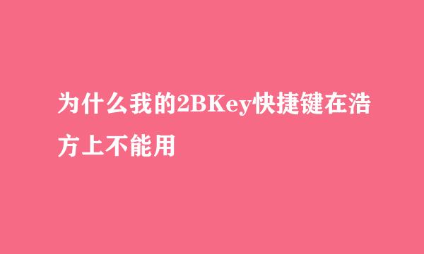 为什么我的2BKey快捷键在浩方上不能用