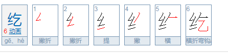 纥怎么读？