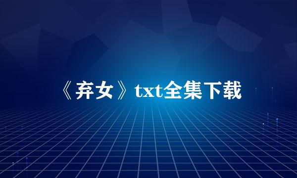 《弃女》txt全集下载