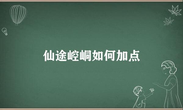 仙途崆峒如何加点