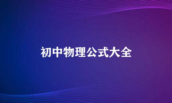 初中物理公式大全