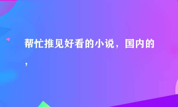 帮忙推见好看的小说，国内的，