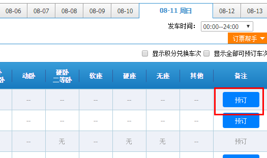 12306上买火车票上面显示“预定”是购买的意思吗？