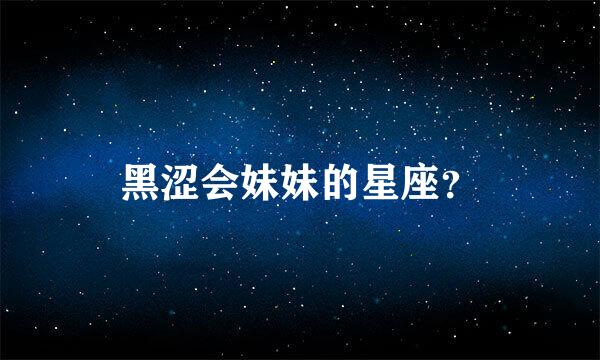 黑涩会妹妹的星座？