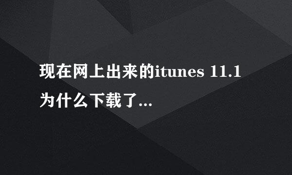 现在网上出来的itunes 11.1 为什么下载了文件却打不开？