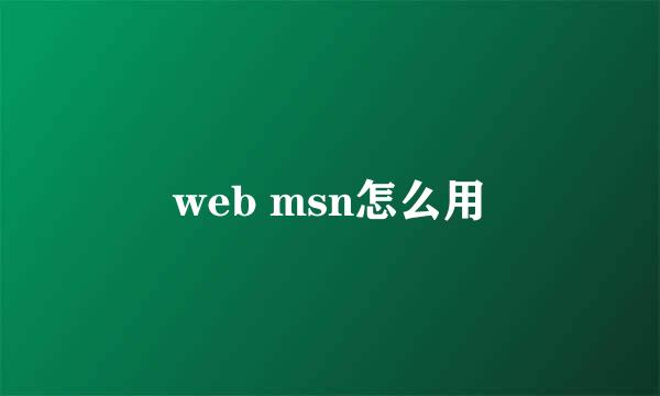 web msn怎么用