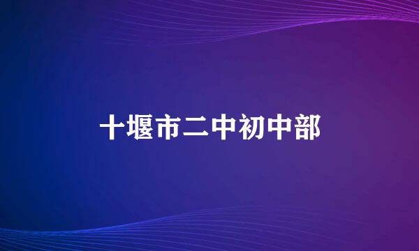 十堰市二中初中部