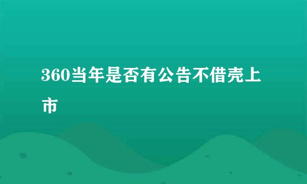 360当年是否有公告不借壳上市